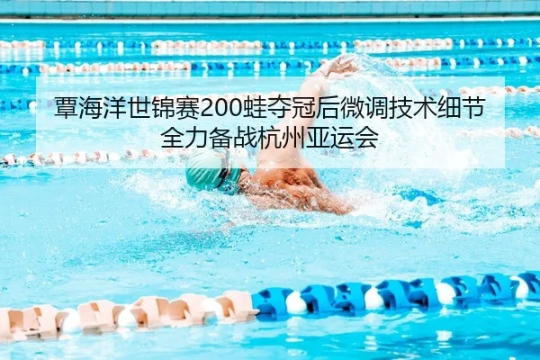 tan-hai-yang-shi-jin-sai-wa-duo-guan-hou-wei-diao-ji-shu-xi-jie-quan-li-bei-zhan-hang-zhou-ya-yun-hui-2-958.jpg